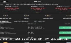 imToken如何支持NEAR资产的安全管理与交易