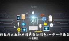 如何轻松将以太经典转移到im钱包：一步一步教你