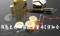 imToken钱包支持哪些数字货币？详细介绍与分析