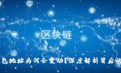 IM钱包地址为何会变动？深度解析背后的原因