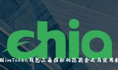 辨别imToken钱包三角图标的隐藏含义与使用技巧