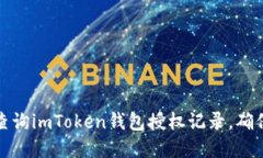 如何高效查询imToken钱包授权记录，确保资产安全