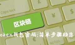 如何找回imToken钱包密码：简单步骤助您重拾数字