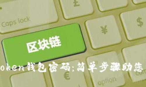 如何找回imToken钱包密码：简单步骤助您重拾数字资产