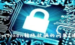 如何安全处理ImToken转账被骗的问题？追回可能性