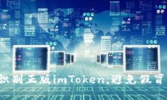 如何轻松识别正版imToken，避免假冒钱包风险！