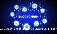 imToken是否会停止维护？全面解析其未来趋势
