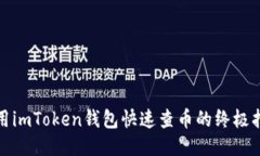 使用imToken钱包快速查币的终极指南