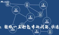 : 解决 imToken 转账一直打包中的问题，快速到账的