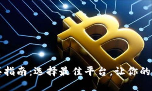 狗狗币购买指南：选择最佳平台，让你的投资更简单