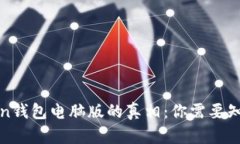 : 探索imToken钱包电脑版的真相：你需要知道的所