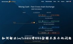 如何解决imToken中EOS金额不显示的问题