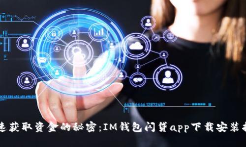快速获取资金的秘密：IM钱包闪贷app下载安装指南