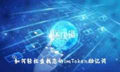 如何轻松查找您的imToken助记词