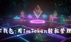 快速创建USDT钱包：用ImToken轻松管理你的数字资产