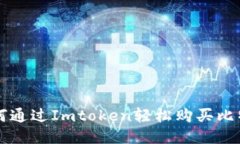 如何通过Imtoken轻松购买比特币