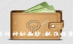 揭开区块链龙头股票的神秘面纱：抓住投资机会