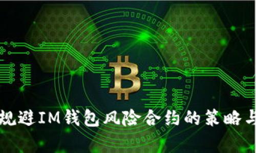 有效规避IM钱包风险合约的策略与建议