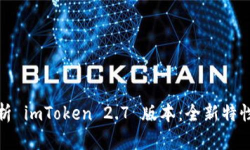 全面解析 imToken 2.7 版本：全新特性与升级