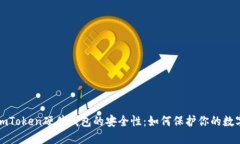 揭秘imToken硬件钱包的安全性：如何保护你的数字