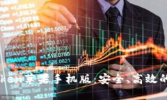 快速掌握Imtoken苹果手机版：安全、高效的数字钱
