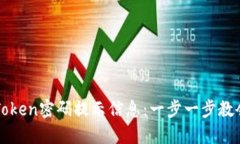如何设置imToken密码提示信息：一步一步教会你安