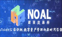 ImToken公司评测：数字资产管理的新时代引领者