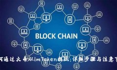 如何通过火币从imToken提现：详细步骤与注意事项