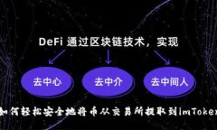 题目如何轻松安全地将币从交易所提取到imToken钱