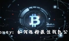 Trust Your Money: 如何选择最佳钱包公司管理您的资