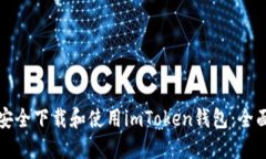 如何安全下载和使用imToken钱包：全面指南