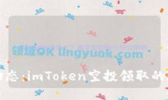 掌握最新动态：imToken空投领取的现状与攻略