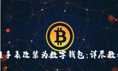如何将区块链手表改装为数字钱包：详尽教程与视频指南