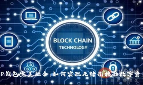 IM与TP钱包完美融合：如何实现无缝衔接的数字资产管理