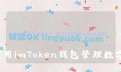 如何使用imToken钱包管理数字资产？