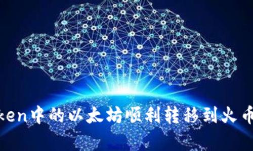 如何将Imtoken中的以太坊顺利转移到火币网：简单教程