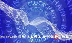 探索imToken冷钱包：来自哪里，如何保护你的数字