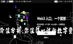 IM钱包VSP价值分析：你值得一试的数字资产管理工