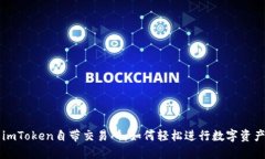 探索imToken自带交易所：如何轻松进行数字资产交