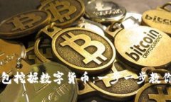如何利用IM钱包挖掘数字货币：一步一步教你开启