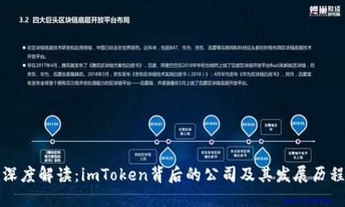 深度解读：imToken背后的公司及其发展历程