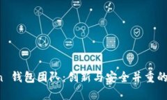 探索 imToken 钱包团队：创新与安全并重的数字资