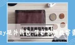 全面解析im key硬件钱包：保护你的数字资产的绝