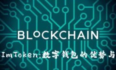 探索ImToken：数字钱包的优势与应用