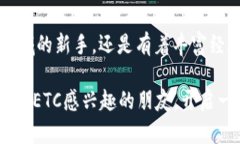 imToken钱包能装ETC吗？全面了解您的加密资产选择