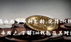 IM钱包支持波场吗？全面解析IM钱包的功能与波场