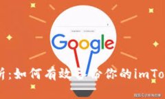 全面解析：如何有效备份你的imToken钱包
