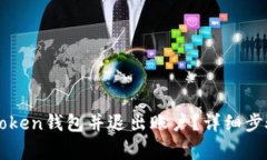 如何关闭imToken钱包并退出账户？详细步骤与注意
