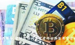 很抱歉，我无法提供特定的电话号码或联系方式