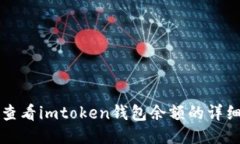 轻松查看imtoken钱包余额的详细指南